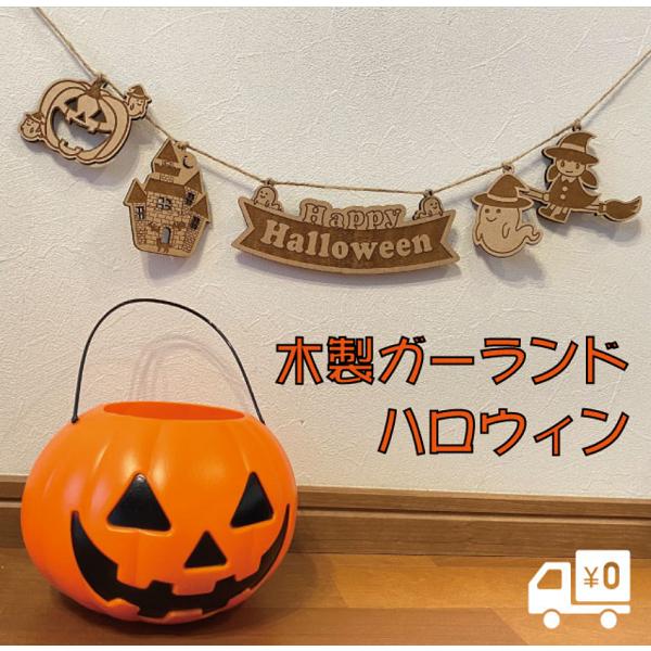 ガーランド ハロウィン おしゃれ 木製 かわいい マスコット ツリー オーナメント かぼちゃ ジャッ...