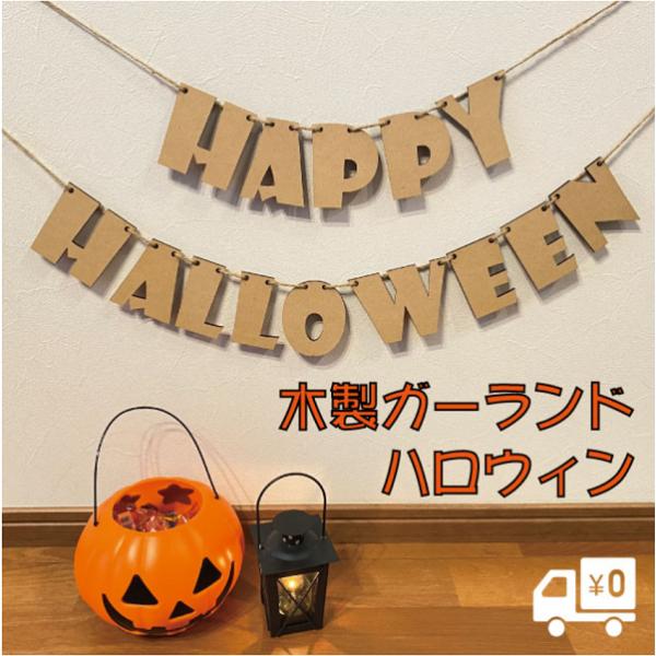 ガーランド ハロウィン おしゃれ 木製 かわいい パーティ Halloween ウッドバナー woo...