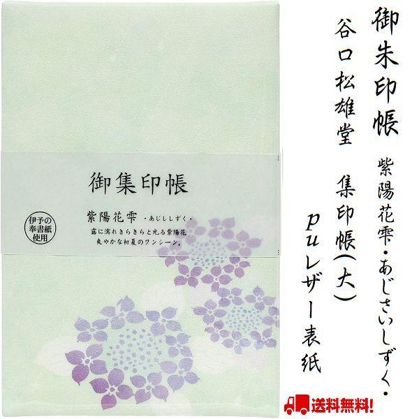 御朱印帳 紫陽花雫 あじさいしずく 御集印帳 集印帳 大 ＰＵレザー表紙 花 蛇腹折り 伊予の奉書紙...