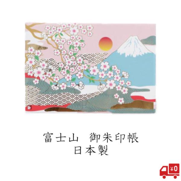 御朱印帳 富士山 桜 日本 吉祥 長寿 おしゃれ 御城印帳 和柄 ご朱印 集印 金色 豪華 和紙 奉...