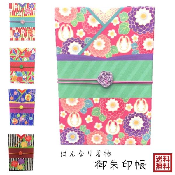 御朱印帳 はんなり着物 集印帳 かわいい 和柄 花柄 華うさぎ 矢絣に桜 立涌に鈴 麻の葉に梅 縦縞...