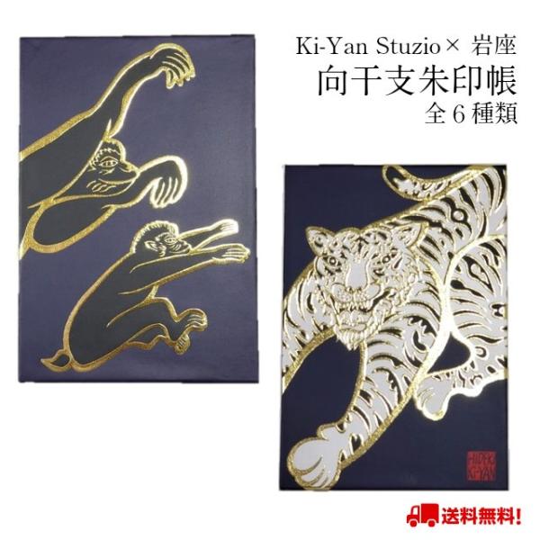 御朱印帳 集印帳 向かい干支 十二支 Ki-Yan 木村英輝 壁画 向干支 岩座 キーヤンスタジオ ...