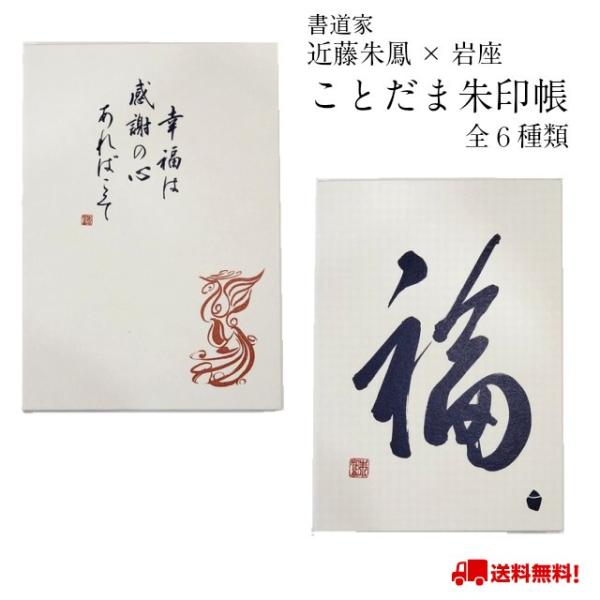 御朱印帳 ことだま朱印帳 近藤朱鳳 筆文字 岩座 6種類 書道 墨 円相 福 心 真 紀 咲 選べる...