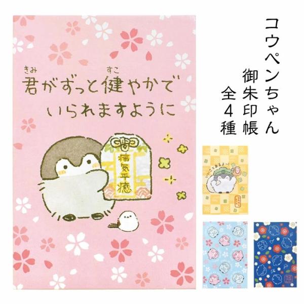 《新商品》コウペンちゃん 御朱印帳 全4種 五穀豊穣 無病息災 病気平癒 桜 ピンク 黄色 水色 紺...