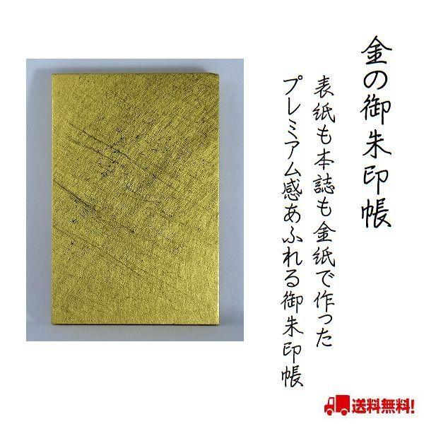 金の御朱印帳 折本式 蛇腹折り ゴールド 御朱印帳 日本製 金 メモ帳 御城印帳 鉄印帳 朱印 ギフ...