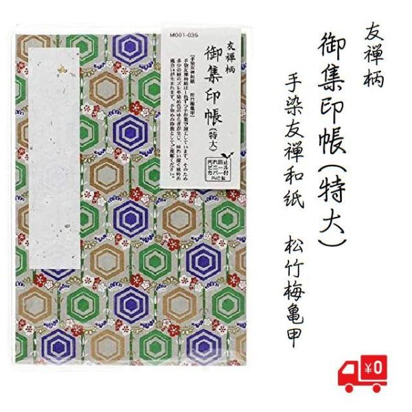御朱印帳 御集印帳 特大 友禅柄 4060-3 カバー付 松竹梅亀甲 M001-035 蛇腹式 送料...