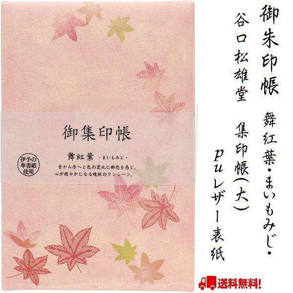 御朱印帳 舞紅葉 まいもみじ 御集印帳 集印帳 大 ＰＵレザー表紙 花 蛇腹折り 伊予の奉書紙 メモ...