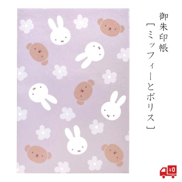 御朱印帳 「ミッフィーとボリス」 パステルパープル 薄紫 淡い紫 かわいい グッズ おしゃれ 光沢 ...