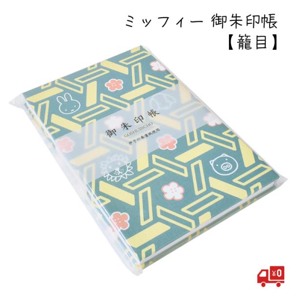 ミッフィー miffy 御朱印帳 「籠目」 セントレディス キャラクター 24折 じゃばら折り かわ...