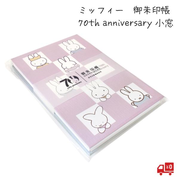 ミッフィー miffy 御朱印帳 「小窓」 70th anniversary 限定デザイン セントレ...