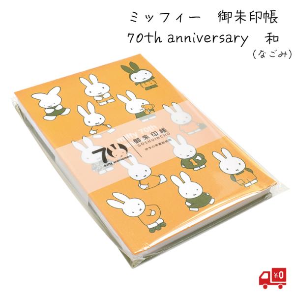 ミッフィー 御朱印帳 「和」 70th anniversary 限定デザイン セントレディス キャラ...