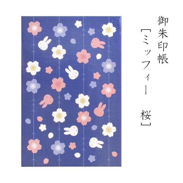 《新商品》ミッフィー miffy 御朱印帳 「桜」 キャラクター 24折 じゃばら折り かわいい ご...