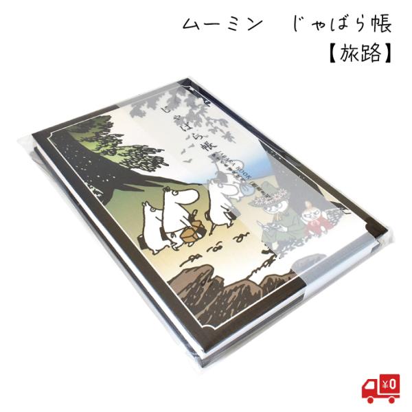ムーミン じゃばら帳 「旅路」墨書きOK 和柄 24折 キャラクター 北欧 リトルミイ スナフキン ...