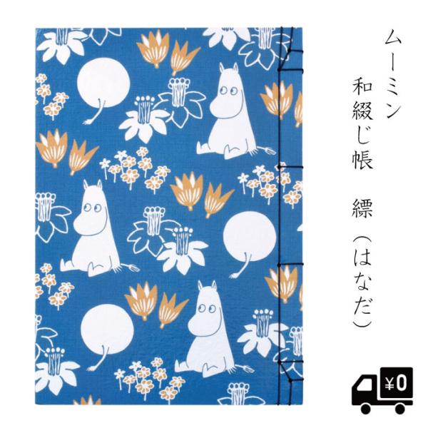 ムーミン 和綴じ帳 縹 縹色 ミシン目入り 無地 50枚 はなだ色 北欧 かわいい グッズ おしゃれ...