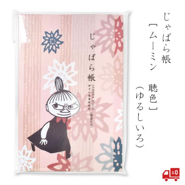 ムーミン じゃばら帳 聴色 墨書きOK 24折 淡い 紅色 セントレディス キャラクター 北欧 リト...