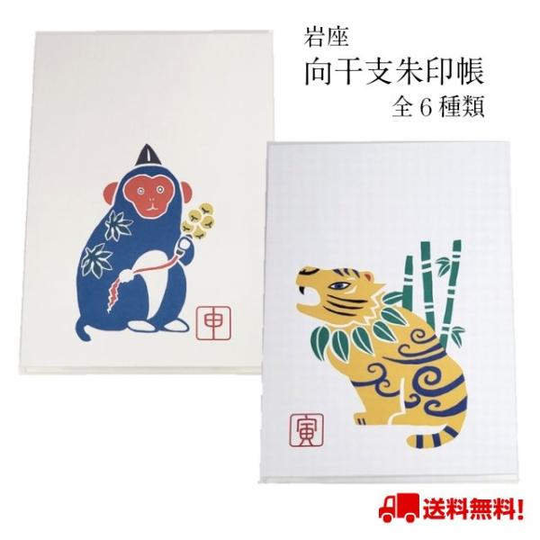 御朱印帳 集印帳 向かい干支 十二支 向干支 岩座 じゃばら 寅 申 子 午 卯 酉 辰 戌 丑 未...