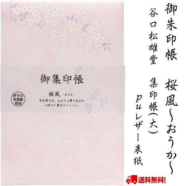 御朱印帳 桜風 おうか 御集印帳 集印帳 大 ＰＵレザー表紙 花 蛇腹折り 伊予の奉書紙 メモ帳 御...