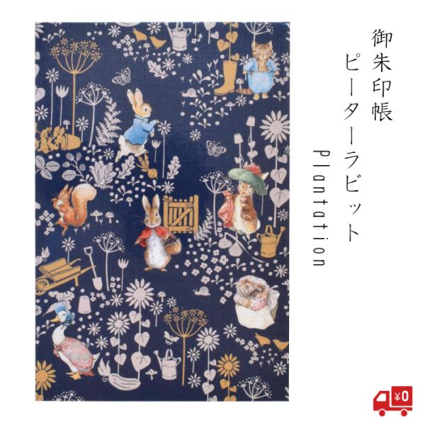 ピーターラビット 御朱印帳 Plantation ネイビー イギリス 西欧 かわいい グッズ ノート...