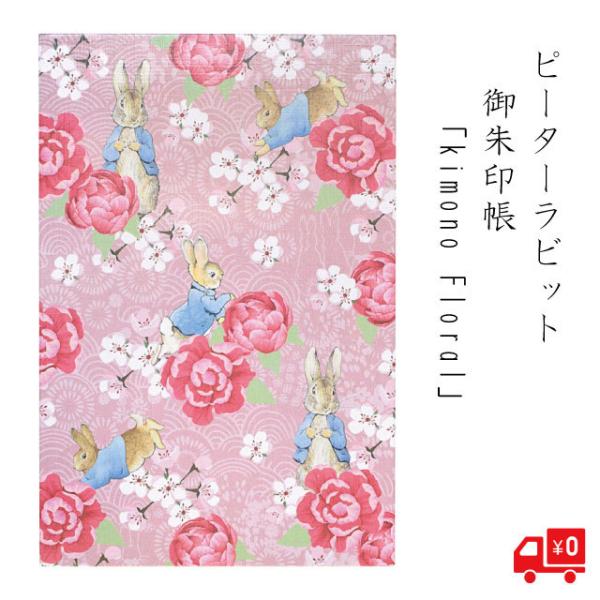 御朱印帳 ピーターラビット kimono Floral 花 梅 バラ 薔薇 ピンク 桃 キャラクター...