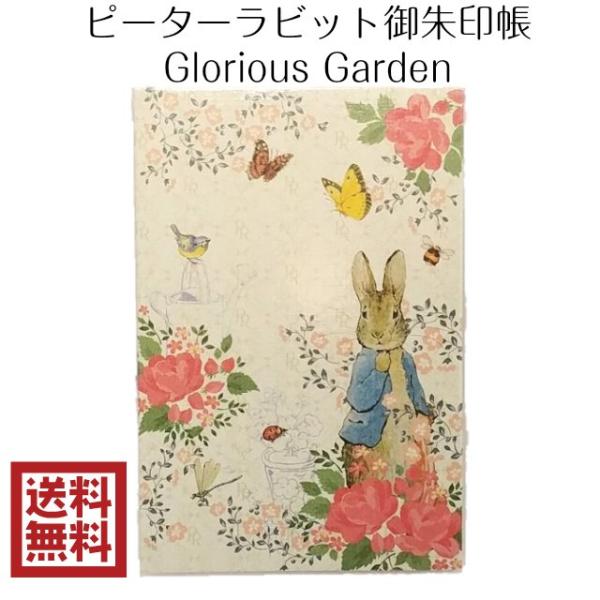 御朱印帳 ピーターラビット Glorious Garden キャラクター うさぎ 兎 ウサギ 可愛い...