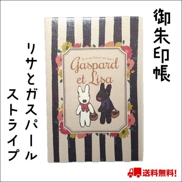 御朱印帳 リサとガスパール ストライプ Fleur キャラクター うさぎ 兎 ウサギ 可愛い 茶色 ...