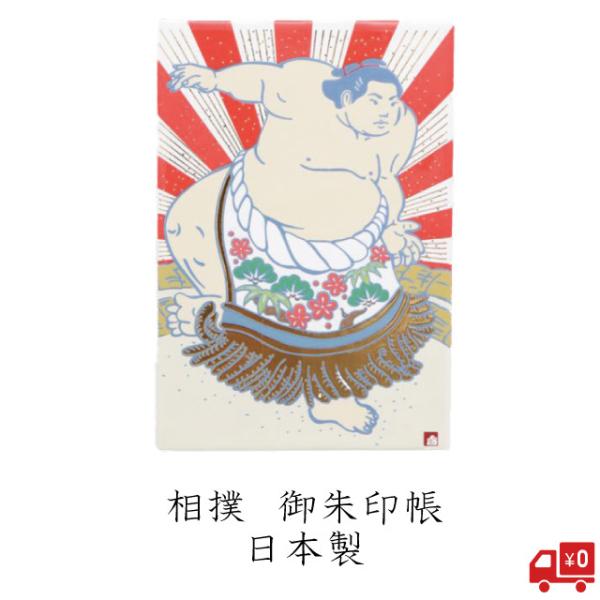 御朱印帳 相撲 日本製 力士 横綱 化粧まわし おしゃれ 御城印帳 和柄 ご朱印 集印 金色 豪華 ...