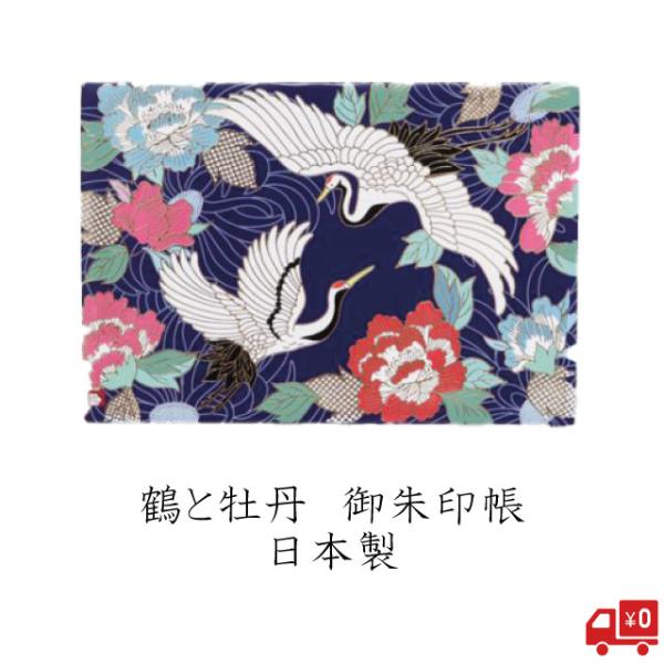 御朱印帳 鶴 牡丹 ツル 吉祥 長寿 おしゃれ 御城印帳 和柄 ご朱印 集印 金色 豪華 和紙 奉書...