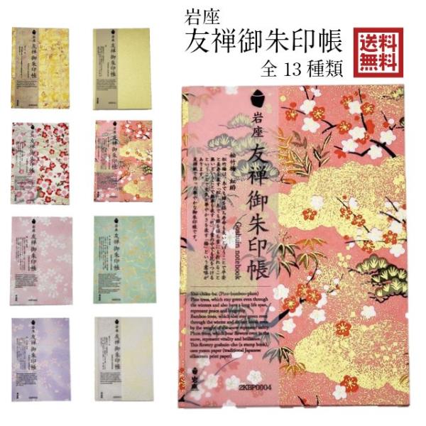 御朱印帳 友禅 松竹梅 鉄印帳 和柄 和風 日本製 金 桜 梅 雲 竹 金ちらし 金箔 友禅紙 縁起...