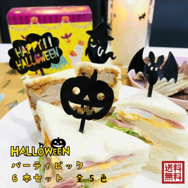 ハロウィン パーティピック 6本入り ピック Halloween グッズ オリジナル アクリル イン...