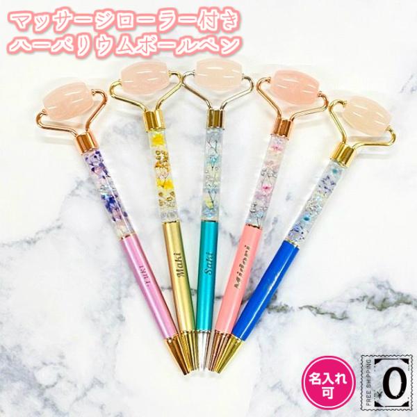 母の日 ギフト 名入れ無料 ハーバリウムボールペン マッサージローラー付き プレゼント 完成品 替え...