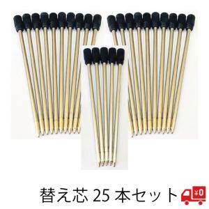 替え芯 25本セット 黒インク ハーバリウムボールペン用 予備 おすすめ メール便 買いだおれ