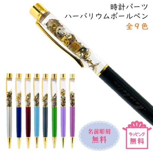 名入れ無料 父の日 ボールペン 完成品 時計 パーツ 替え芯付き 男性 ハーバリウムボールペン クリ...