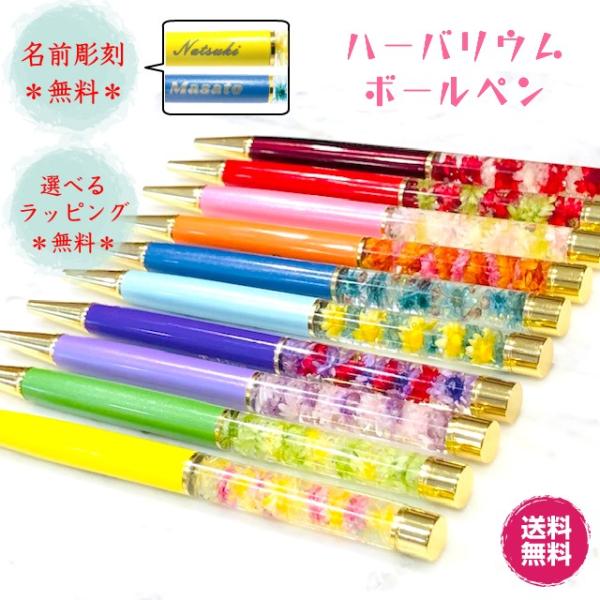 名入れ無料 ハーバリウムボールペン 完成品 替え芯付き ラッピング 誕生日 母の日 ギフト プレゼン...