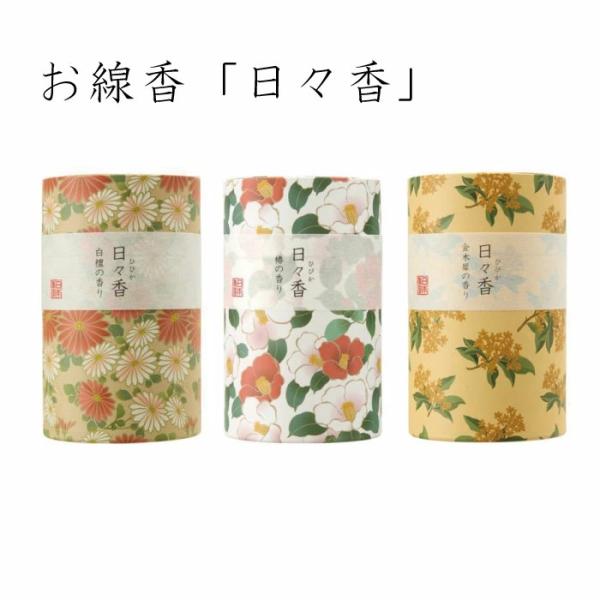 日々香 日本香堂 線香 インセンス 筒形 ミニ寸 短い 白檀 椿 金木犀 キンモクセイ 香り 祈り ...
