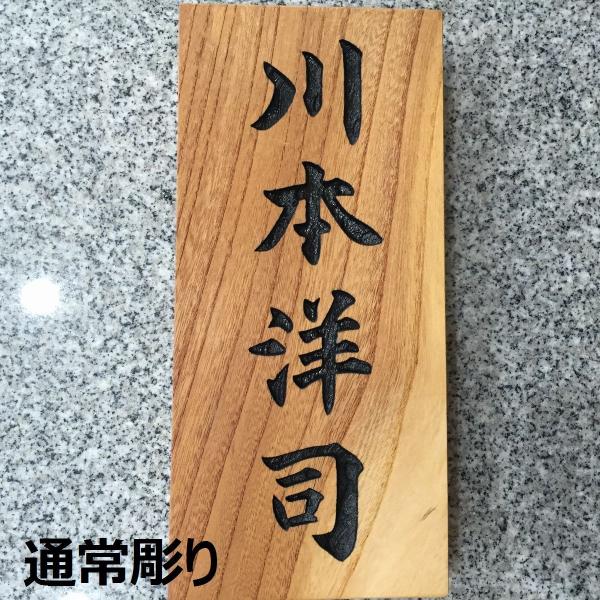 表札 ケヤキ 欅 木目 オリジナル表札 選べる彫り方 送料無料 納期 〜２週間程