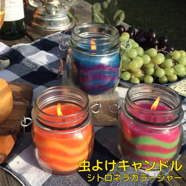 虫よけキャンドル シトロネラ カラージャー ３種類 持ち運び 虫除け アウトドア キャンプ 防虫 夏...