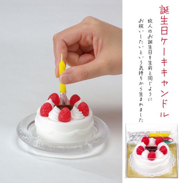 誕生日ケーキキャンドル カメヤマローソク 故人の好物シリーズ サンプル ケーキ お供え ホールケーキ...