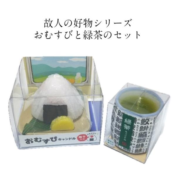 おむすび 緑茶 梅干し 沢庵 キャンドル 故人の好物シリーズ セット カメヤマローソク 本物そっくり...
