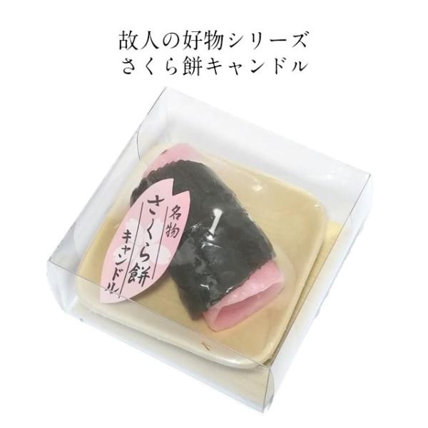 さくら餅 キャンドル 故人の好物 シリーズ 母の日 カメヤマローソク ギフト プレゼント インテリア...