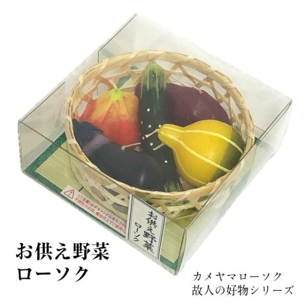 お供え野菜 キャンドル カメヤマローソク お供え 盆飾り カゴ盛り 迎え火 送り火 彼岸 プレゼント...
