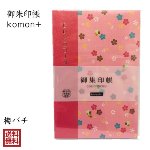 ハチ 御朱印帳 おしゃれ かわいい komon+ 梅バチ 小紋 伝統文様 和柄 集印 御城印 記念録...