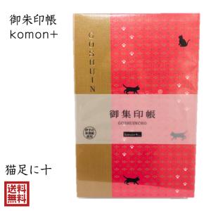 黒猫 ネコ 御朱印帳 おしゃれ かわいい komon+ 猫足に十 猫 小紋 伝統文様 和柄 集印 御城印 記念録帳 過去帳 旅友帳 寺社 朱印 ギフト 送料無料 ネコポス｜lapis1021