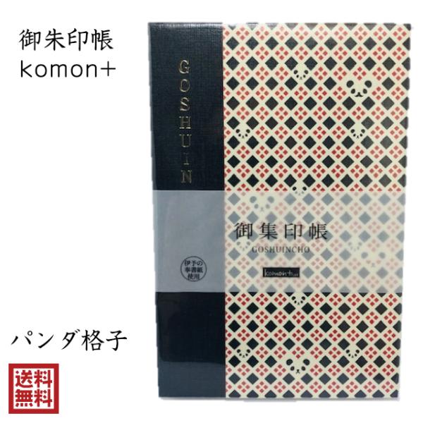 パンダ 御朱印帳 おしゃれ かわいい komon+ パンダ格子 格子 小紋 伝統文様 和柄 集印 御...