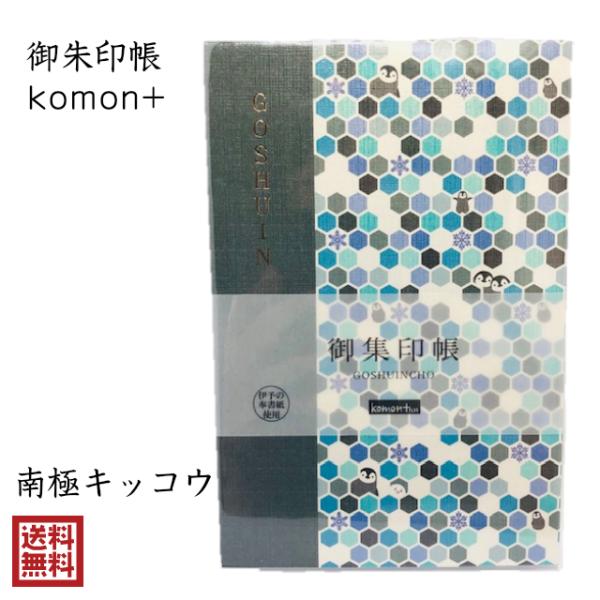 ペンギン 御朱印帳 おしゃれ かわいい komon+ 南極キッコウ 亀甲 小紋 伝統文様 和柄 集印...