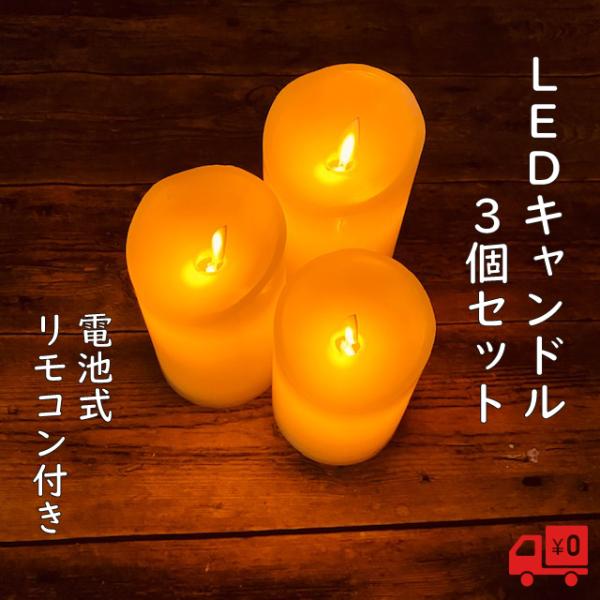 LEDキャンドル 3点セット 電池式 リモコン S M L 15cm 12cm 10cm 安心 安全...