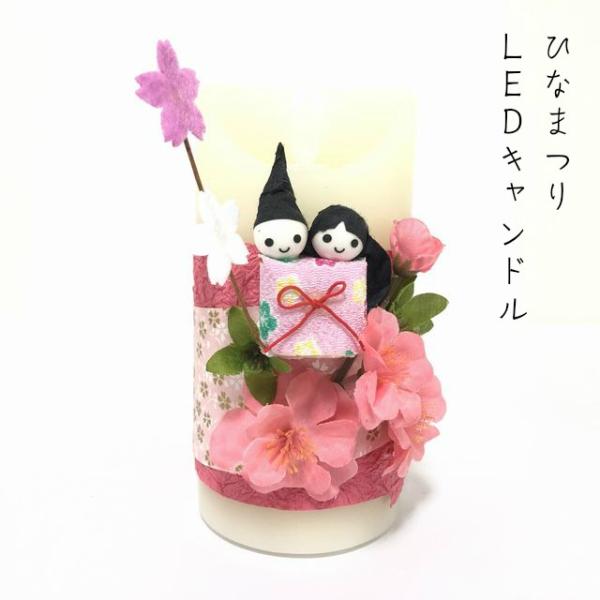 LEDキャンドル 1個 ひなまつり 初節句 お祝い 桃の節句 親王飾り デザイン ギフト ぼんぼり ...
