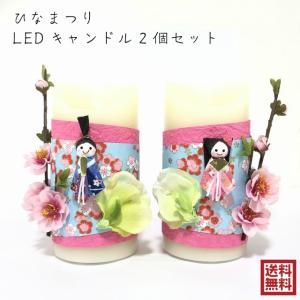 LEDキャンドル 2個セット ひなまつり 初節句 お祝い 桃の節句 親王飾り デザイン ギフト ぼんぼり 雪洞 贈答 贈り物 お雛様 お内裏様 ひな飾り 造花 オリジナル｜lapis1021