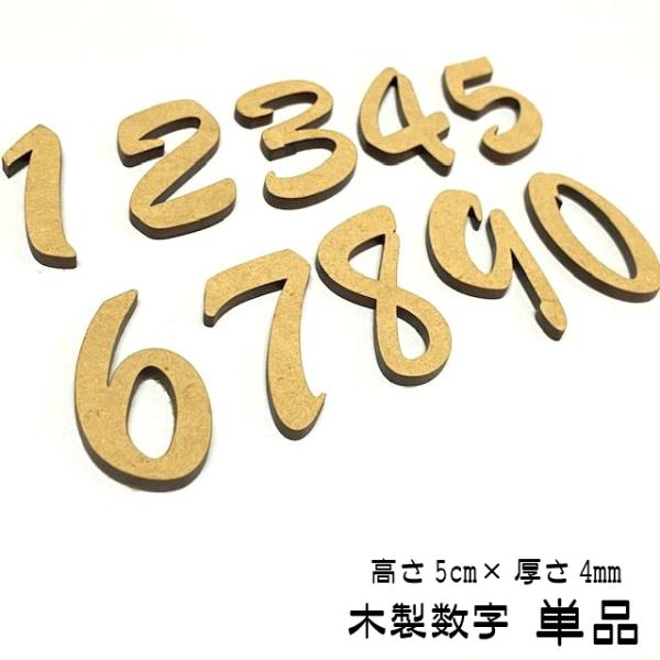 木製 数字 単品 0〜9 ハイフン 高さ5cm レターバナー ウッドバナー 小さい wood ban...