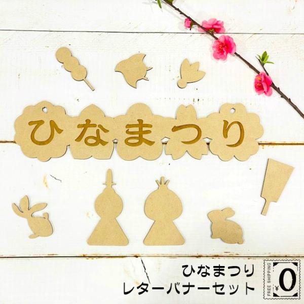 レターバナー ひなまつり セット 飾り 壁 雛祭り おしゃれ 木製 桃の節句 ウッドバナー wood...