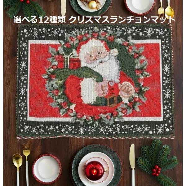 選べる12種 クリスマス ランチョンマット アミナコレクション タペストリー テーブルクロス サンタ...
